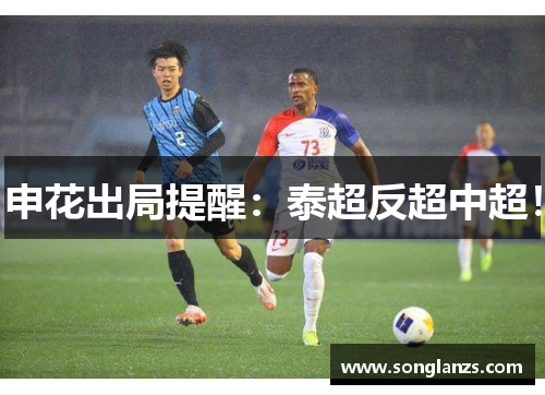 申花出局提醒：泰超反超中超！