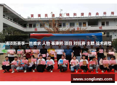 浦项新赛季一胜难求 人物 崔康熙 项目 对抗赛 主题 战术调整