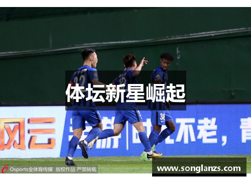 体坛新星崛起
