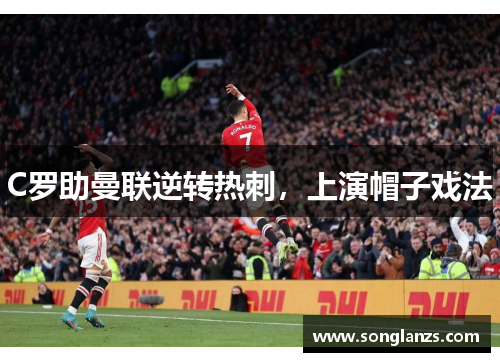 C罗助曼联逆转热刺，上演帽子戏法